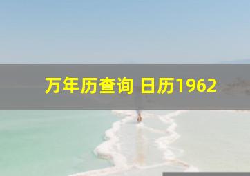 万年历查询 日历1962